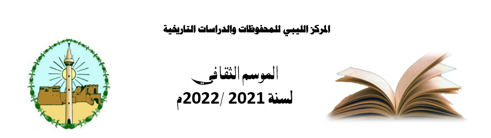 الموسم الثقافي 2021-202 (( موسم جديد…  وتحد أكبر… من أجل مسار ثقافي معبد ))