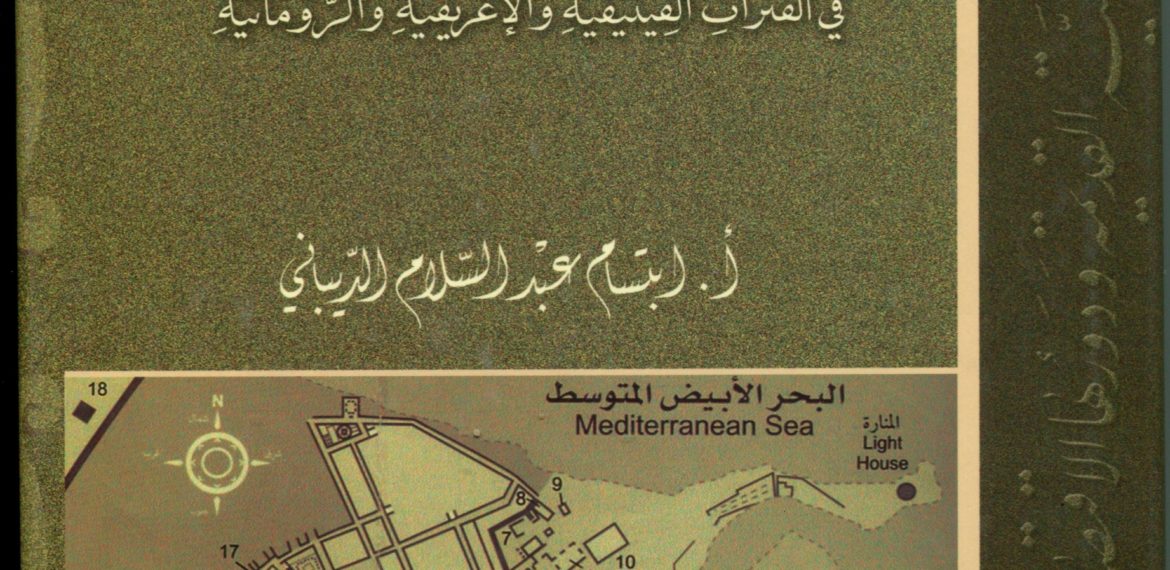 المواني الليبية القديمة ودورها الاقتصادي في الفترات الفينيقية والإغريقية والرومانية
