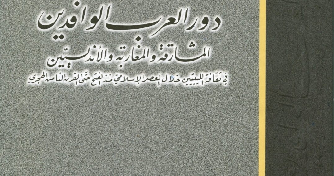 دور العرب الوافدين ” المشارقة والمغاربة والأندلسيين ” في ثقافة الليبيين خلال العصر الإسلامي منذ الفتح حتى القرن الثامن الهجري