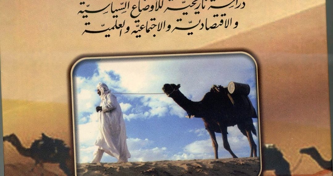 مدينة سوكنة : دراسة تاريخية للأوضاع السياسية والاقتصادية والاجتماعية والعلمية