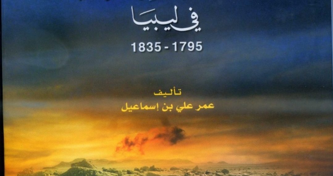 انهيار حكم الأسرة القرمانلية في ليبيا 1795 – 1835