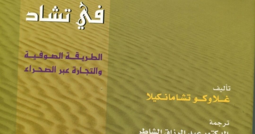 الليبيون والفرنسيون في تشاد- الطريقة الصوفية والتجارة عبر الصحراء