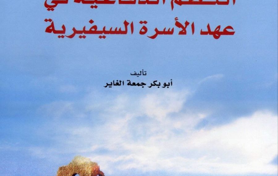 النظم الدفاعية في عهد الأسرة السيفيرية