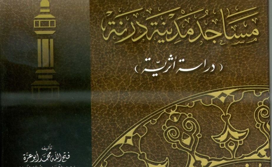 مساجد مدينة درنة ( دراسة أثرية )