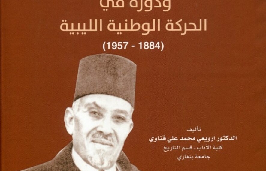 بشير السعداوي ودوره في الحركة الوطنية الليبية (1884-1957)