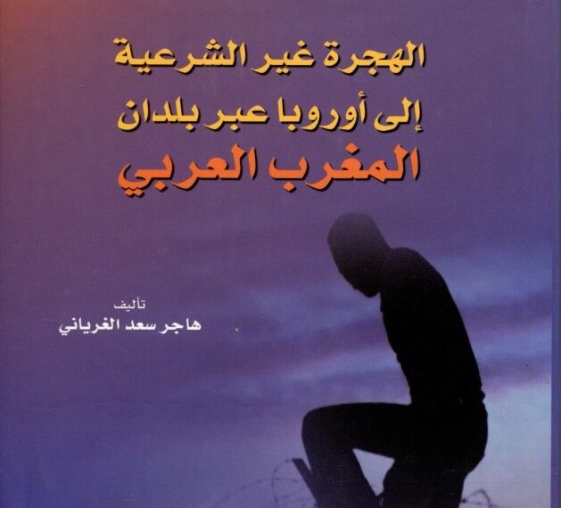 الهجرة غير الشرعية إلى أوروبا عبر بلدان المغرب العربي