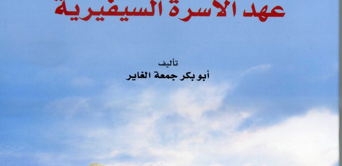 النظم الدفاعية في عهد الأسرة السيفيرية