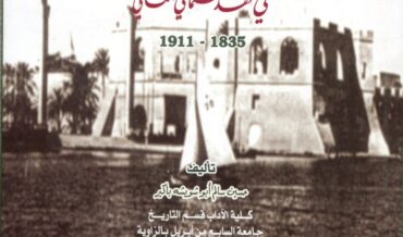 الحالة الاجتماعية لمدينة طرابلس في العهد العثماني الثاني 1835- 1911