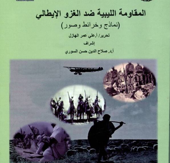 ” المقاومة الليبية ضد الغزو الإيطالي ( نماذج وخرائط وصور) “