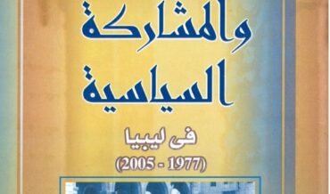 المرأة والمشاركة السياسية في ليبيا  (1977 ـ 2005م)