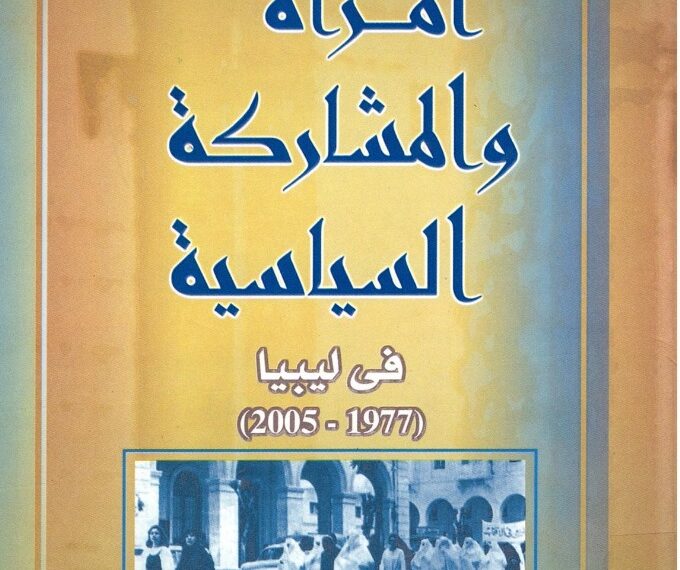 المرأة والمشاركة السياسية في ليبيا  (1977 ـ 2005م)