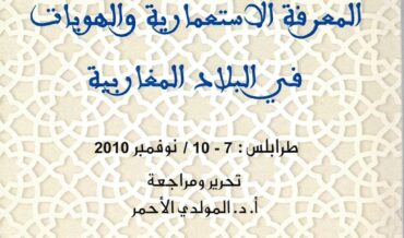 صدور كتاب أعمال مؤتمر المعرفة الاستعمارية والهويات في البلاد المغاربية