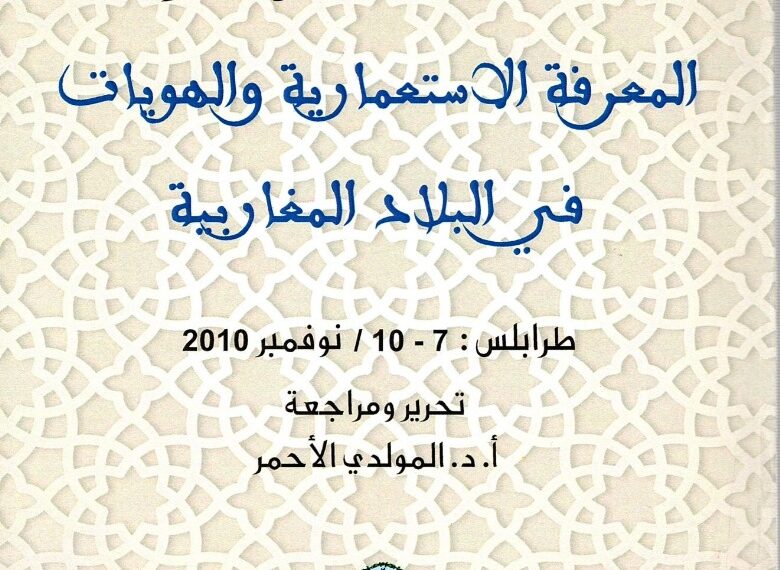 صدور كتاب أعمال مؤتمر المعرفة الاستعمارية والهويات في البلاد المغاربية