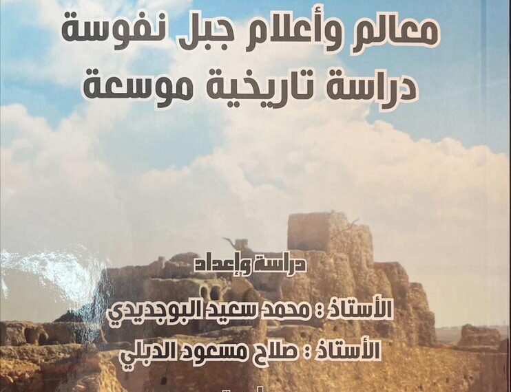 صدور كتاب معالم وأعلام جبل نفوسة دراسة تاريخية موسعة