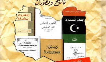 كتاب الدستور في ليبيا تاريخ وتطورات