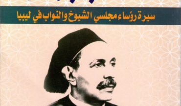كتاب ملك ورجال سيرة رؤساء مجلسي الشيوخ والنواب