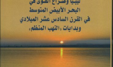 ليبيا وصراع القوى في البحر الأبيض المتوسط في القرن السادس عشر الميلادي وبدايات ” النهب المنظم”