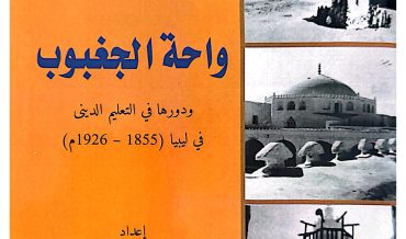 واحة الجغبوب ودورها في التعليم الديني في ليبيا