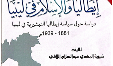 إيطاليا والإسلام في ليبيا  دراسة حول سياسة إيطاليا التبشيرية في ليبيا  1881- 1939م