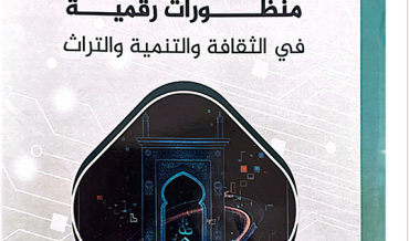 منظورات رقمية في الثقافة والتنمية والتراث
