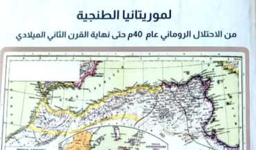 الأوضاع السياسية و العسكرية والاقتصادية لموريتانيا الطنجية من الاحتلال الروماني عام40م  وحتى نهاية القرن الثاني الميلادي
