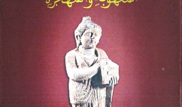 كتاب دراسات عن الآثار الليبية المنهوبة والمهجرة